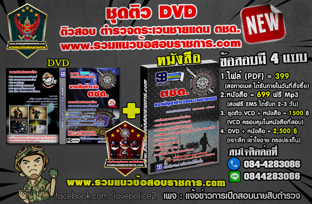 ฃุดติวแนวข้อสอบตำรวจตระเวนชายแดน ตชด. NEW