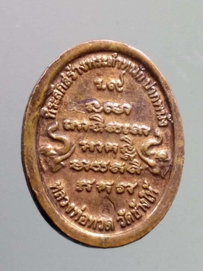 รหัสสินค้า เหรียญคณาจารย์ 7245 เหรียญรูปไข่เล็กหลวงปู่ทวด วัดช้างให้ ที่ระลึกสร้างพระตำหนักปากพนัง ตอกโค๊ต