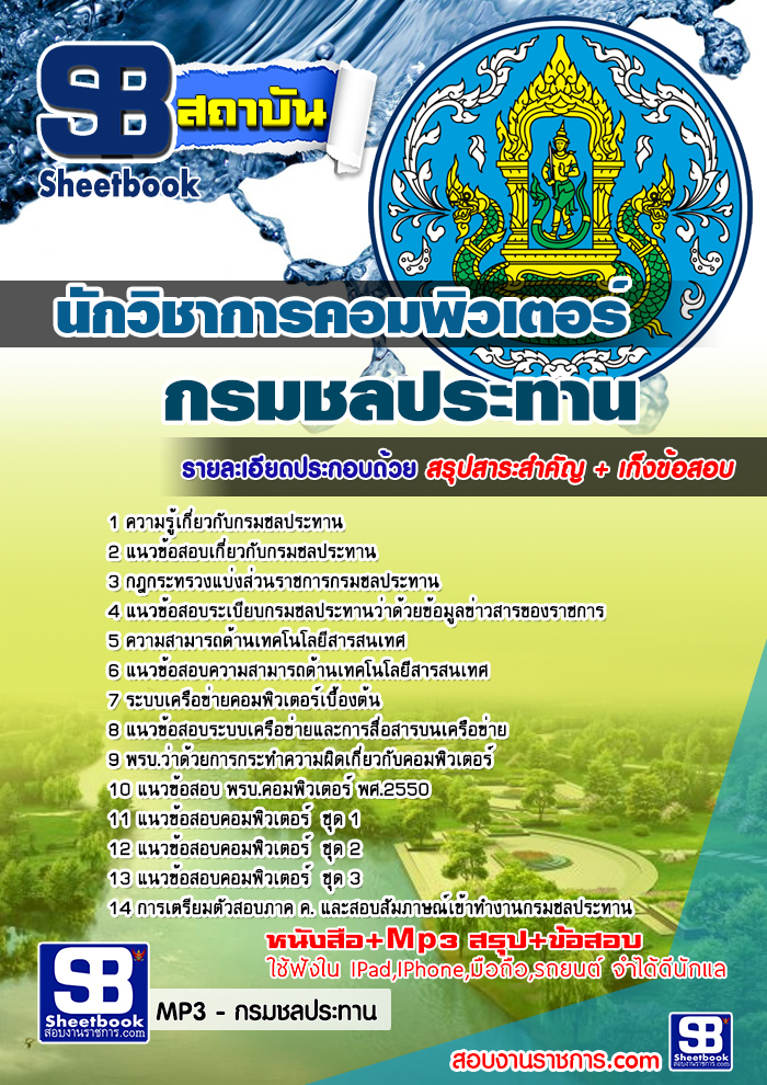 รวมแนวข้อสอบนักวิชาการคอมพิวเตอร์ กรมชลประทาน NEW