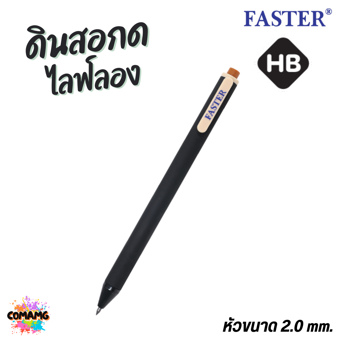 ยกกล่อง 36แท่ง FASTER ดินสอกด ไลฟ์ลอง HB ดินสอกดไม่ต้องเปลี่ยนไส้ รุ่น MC-15 พร้อมส่ง