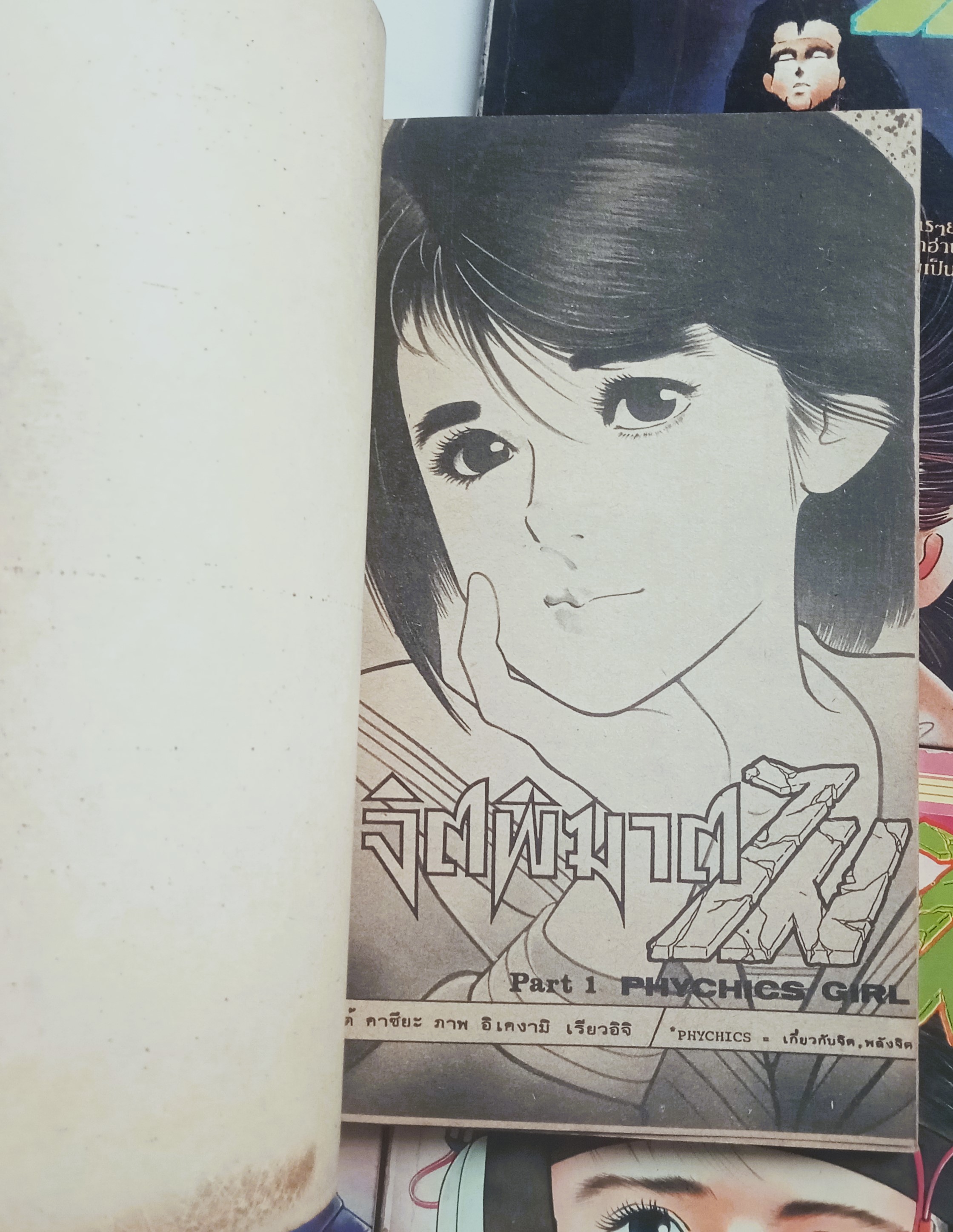 จิตพิฆาต ไม (อิเคงามี เรียวอิจิ)