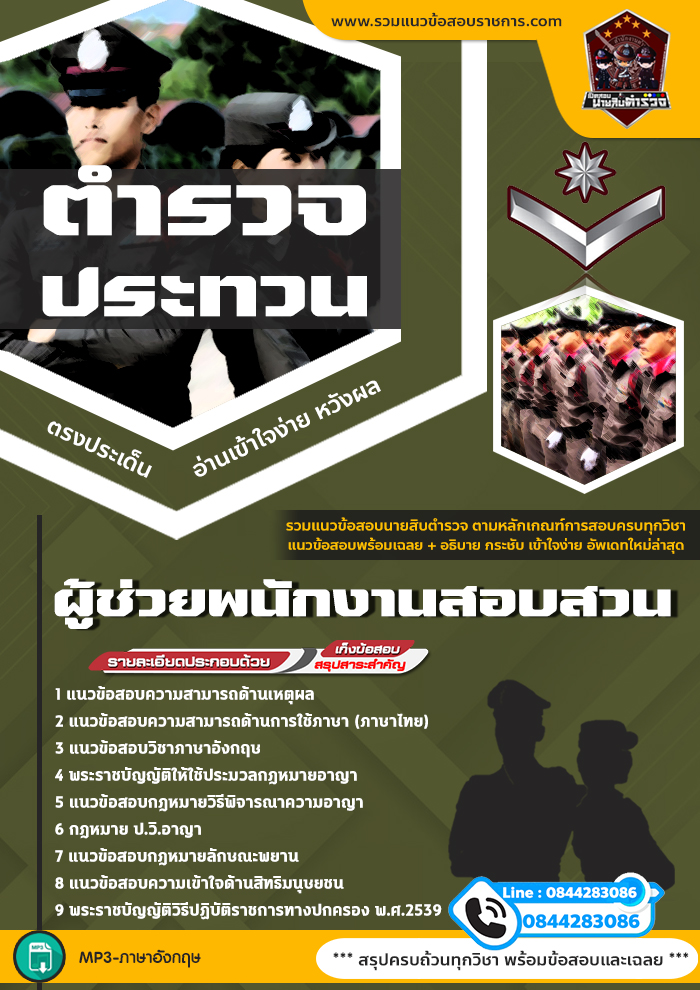 แนวข้อสอบตำรวจประทวน ผู้ช่วยพนักงานสอบสวน NEW