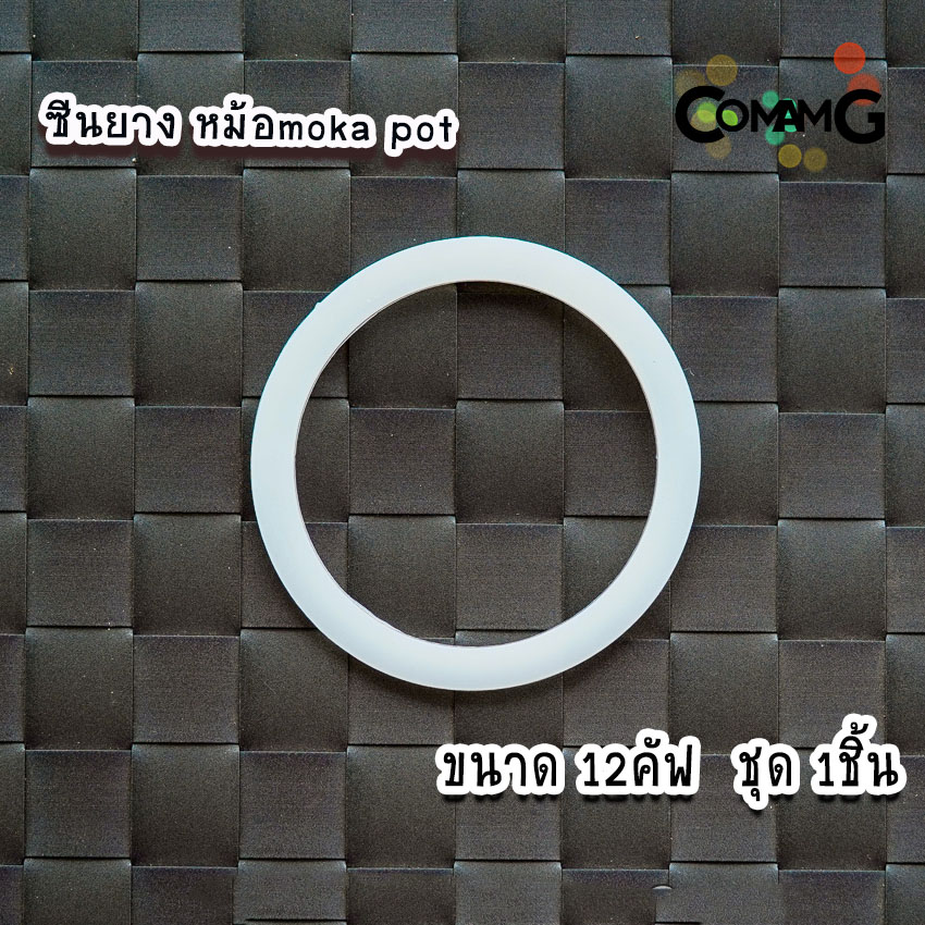 ซีลยาง อะไหล่ ยางซิลิโคน อะไหล่ซีลยาง สำหรับหม้อต้มกาแฟอลูมิเนียม moka pot