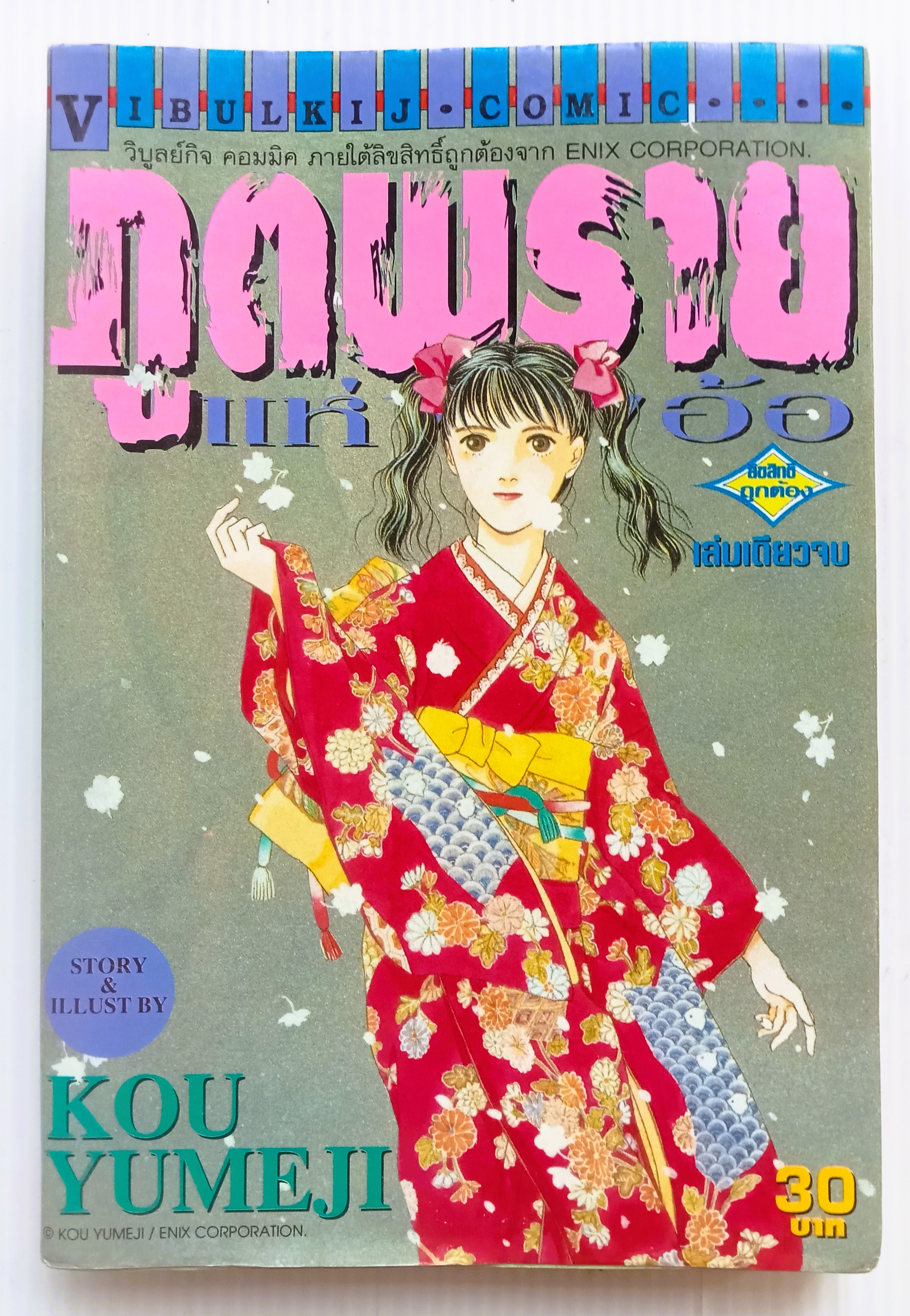 ผีพรายแห่งทุ่งอ้อ