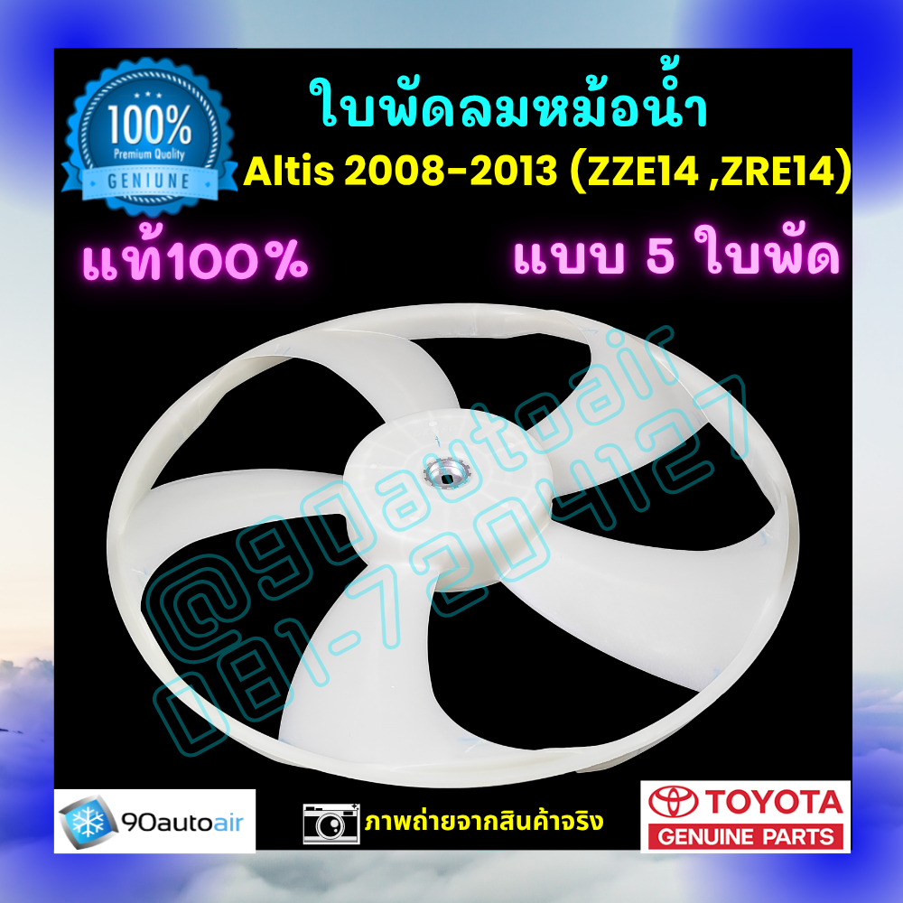 ใบพัดลมหม้อน้ำ อัลติส Altis 2008-2013 ของแท้ศูนย์ 100%