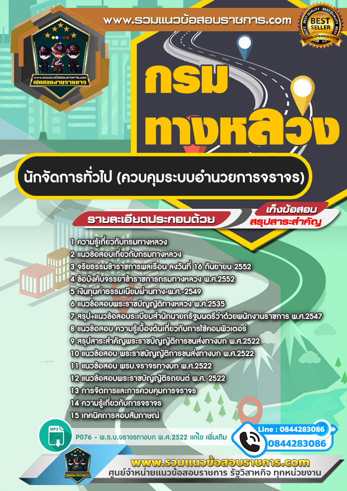 แนวข้อสอบนักจัดการทั่วไป (ควบคุมระบบอำนวยการจราจร) กรมทางหลวง NEW