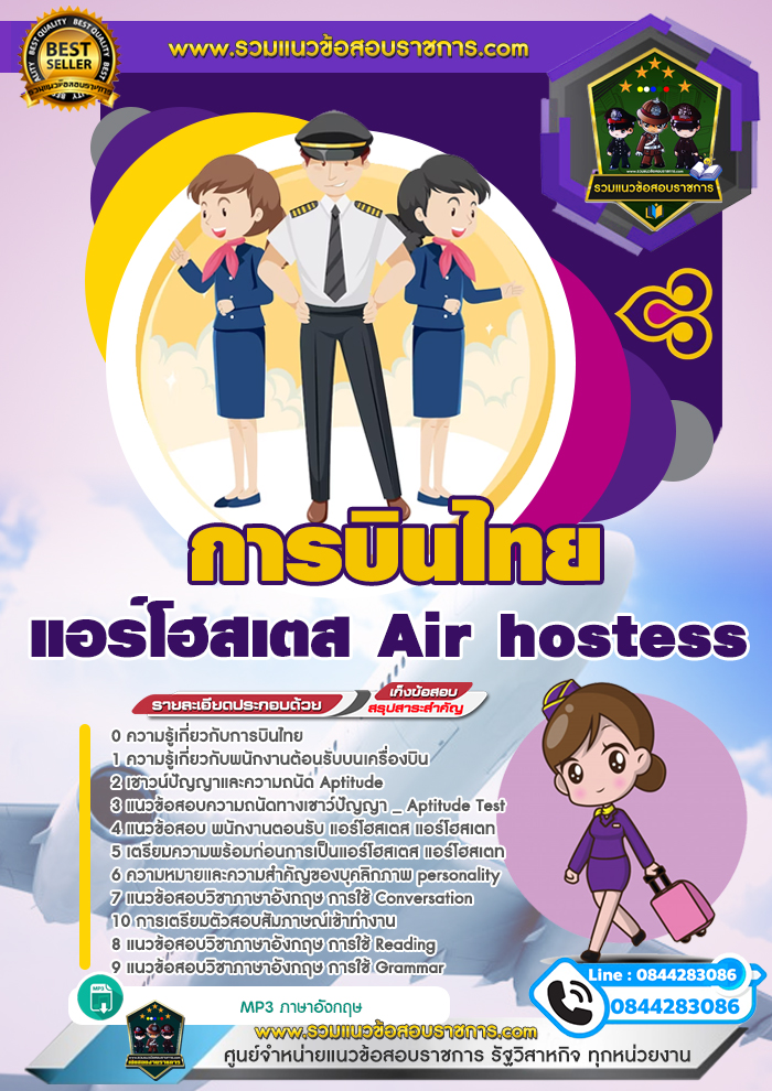 แนวข้อสอบแอร์โฮสเตส Air hostess การบินไทย NEW