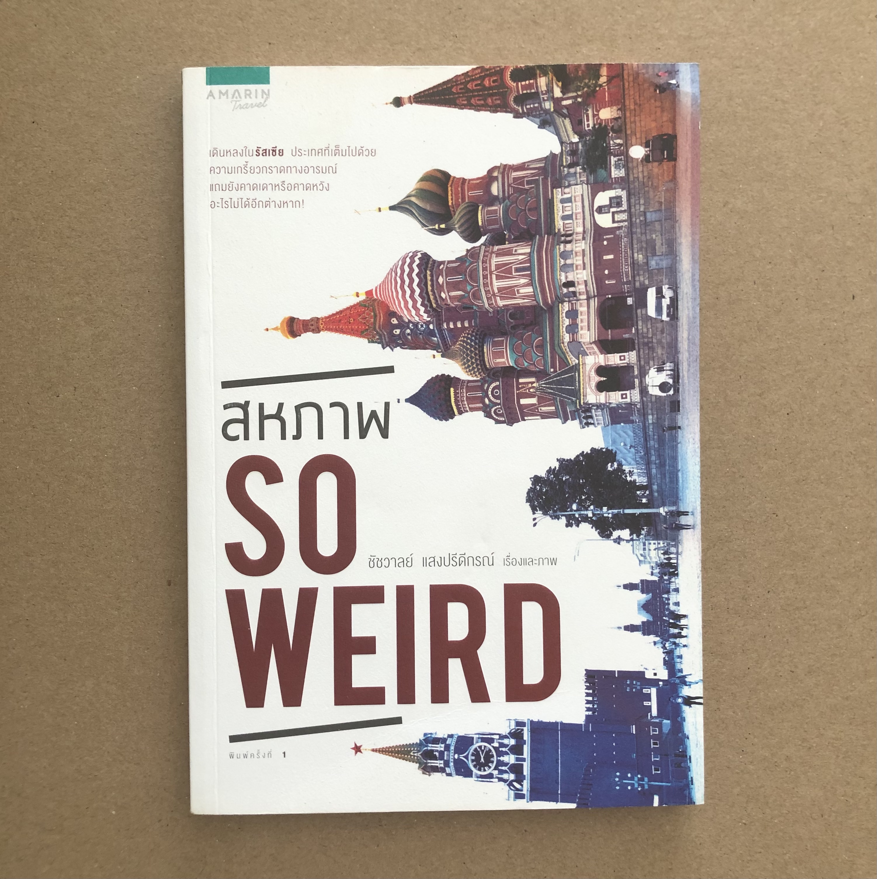 สหภาพ so weird