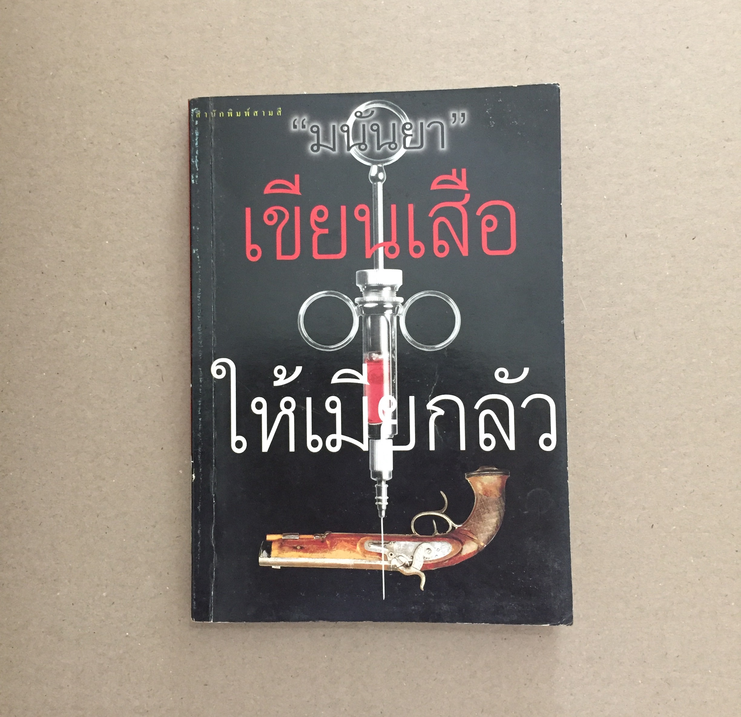เขียนเสือให้เมียกลัว **สภาพเก่า