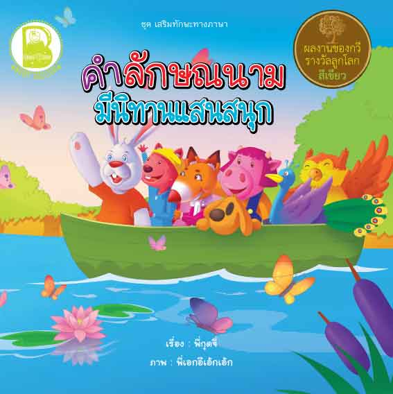 คำลักษณนาม มีนิทานแสนสนุก