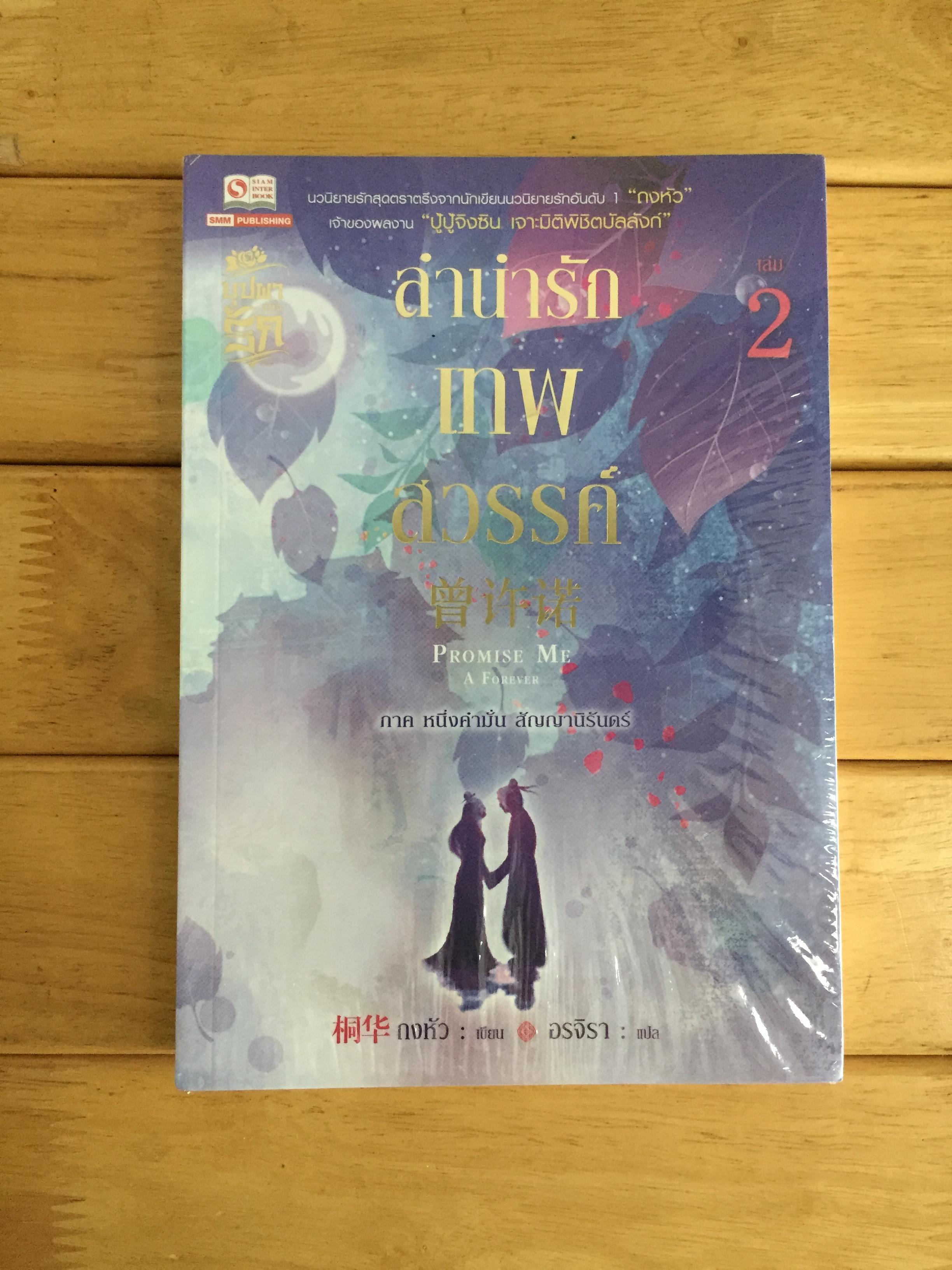 ลำนำรักเทพสวรรค์ เล่ม 2 ภาค หนึ่งคำมั่น สัญญานิรันดร์ - หนังสือใหม่