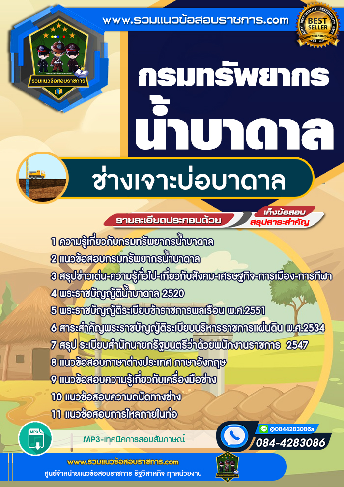 แนวข้อสอบช่างเจาะบ่อบาดาล กรมทรัพยากรน้ำบาดาล NEW