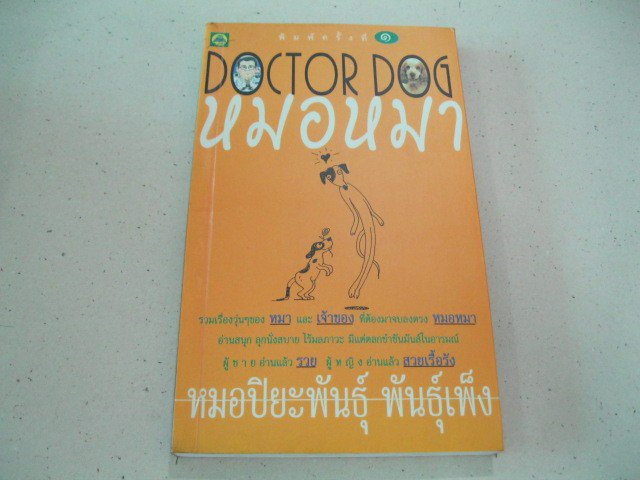 DOCTOR DOG หมอหมา ผู้แต่ง หมอปิยะพันธุ์ พันธุ์เพ็ง