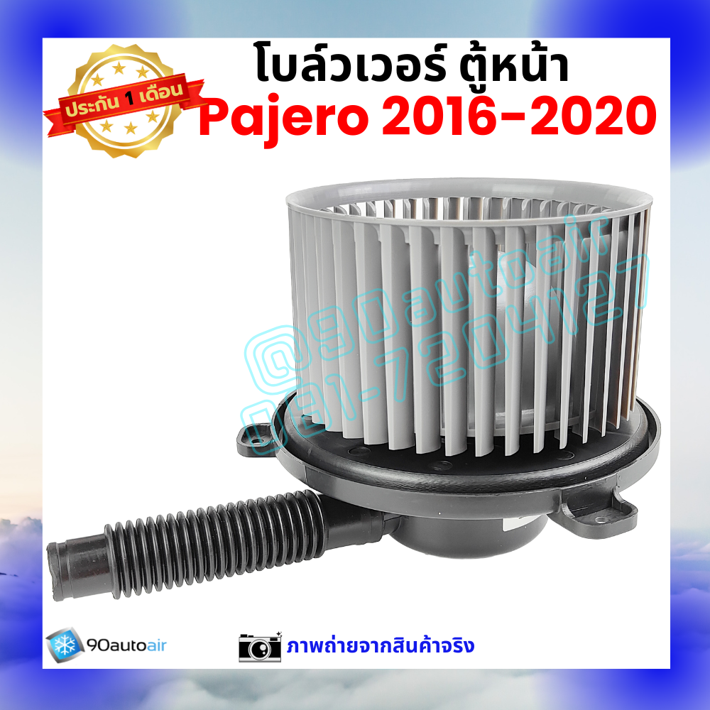 โบลว์เวอร์ แอร์ ตู้หน้า มิตซูบิชิ ปาเจโร่ Mitsubishi Pajero 2016-2020