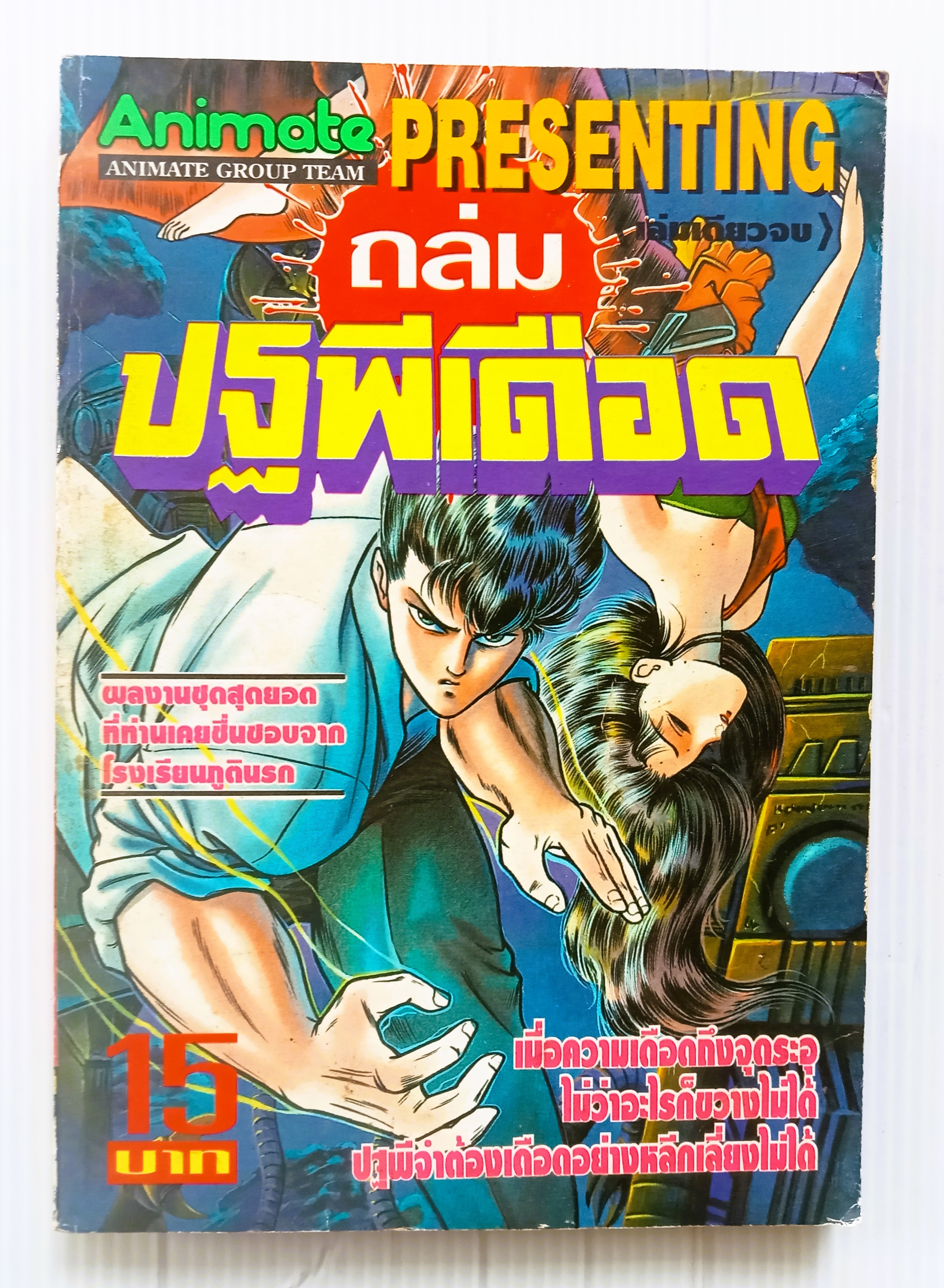 ถล่มปฐพีเดือด