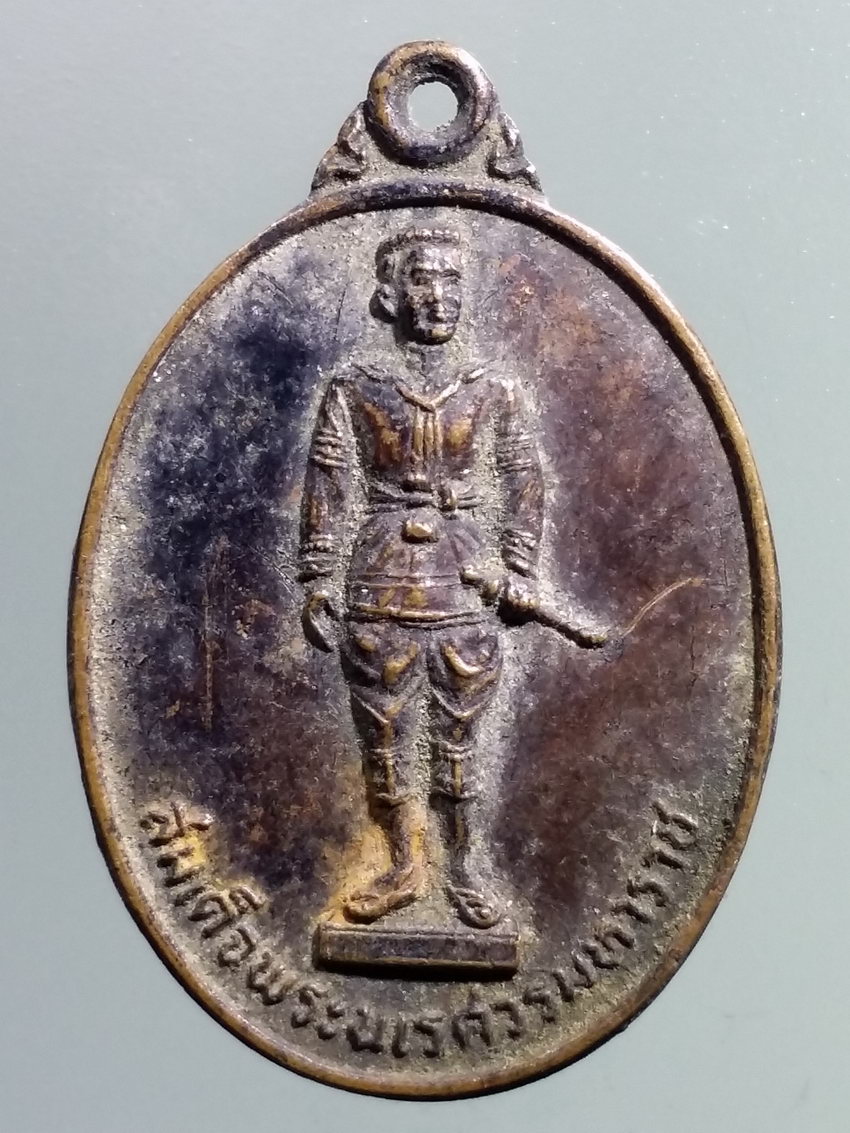 รหัสสินค้า พระมหากษัตริย์และบุคคลสำคัญ 345 เหรียญที่ระลึกงานบวงสรวง ดวงพระวิญญาณ สมเด็จพระนเรศวรมหาราช อำเภอหนองบัวลำภู จังหวัดอุดรธานี สร้างปี 2531