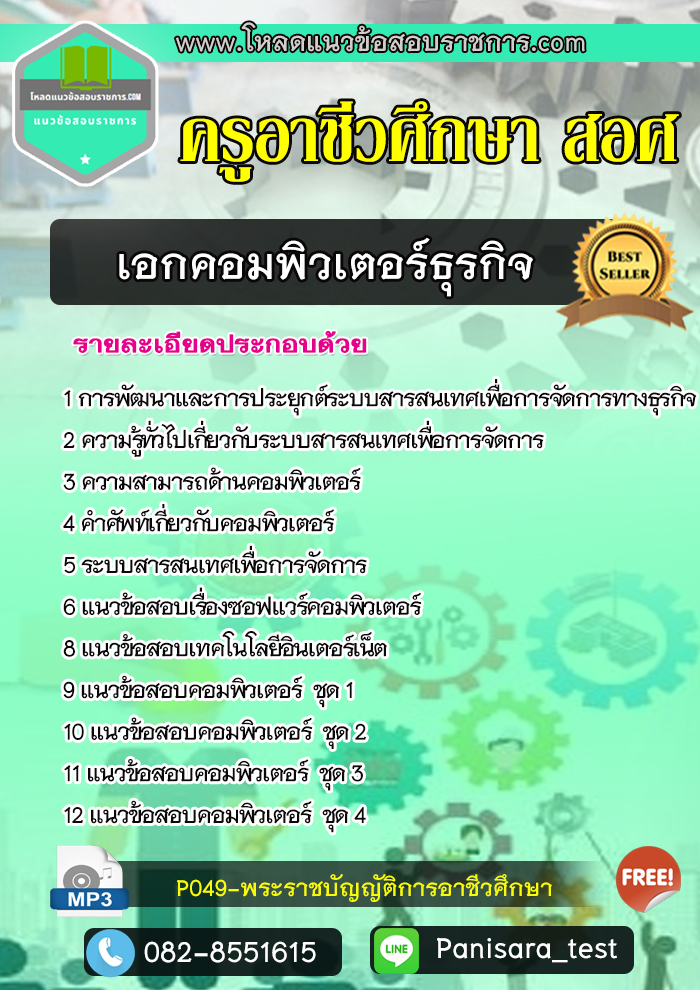 [New]แนวข้อสอบ เอกคอมพิวเตอร์ธุรกิจ สอศ