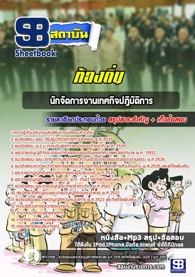 แนวข้อสอบนักจัดการงานเทศกิจ ท้องถิ่น อบต เทศบาล อบจ