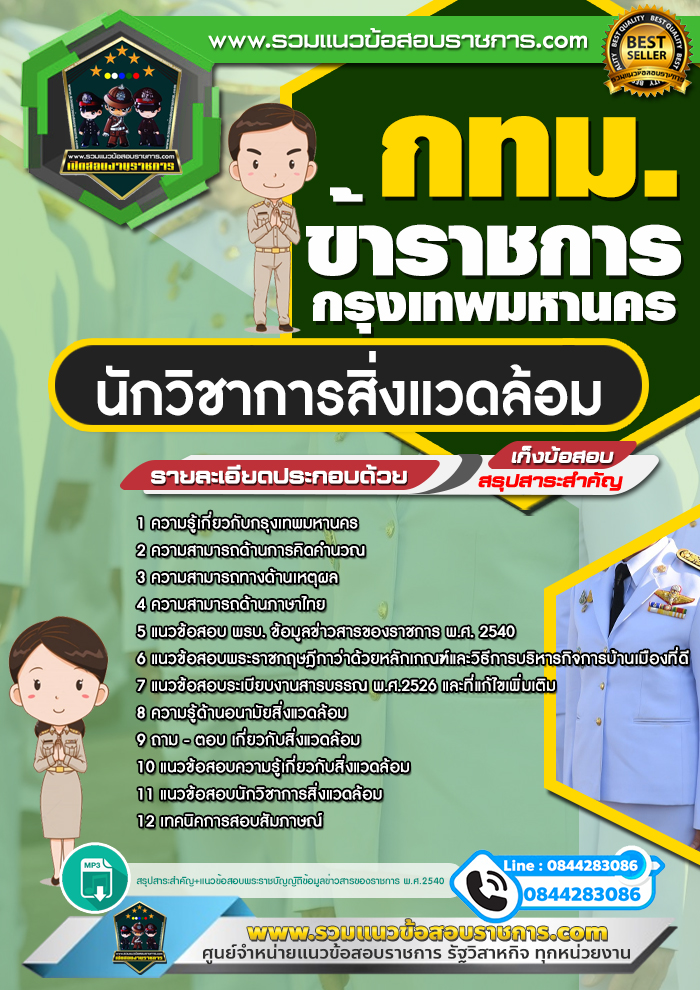 แนวข้อสอบนักวิชาการสิ่งแวดล้อม ข้าราชการกรุงเทพมหานคร กทม.