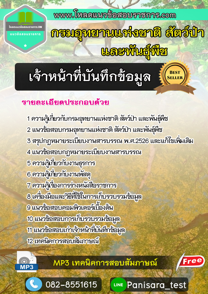 [update]แนวข้อสอบเจ้าหน้าที่บันทึกข้อมูล กรมอุทยานแห่งชาติ สัตว์ป่า และพันธุ์พืช