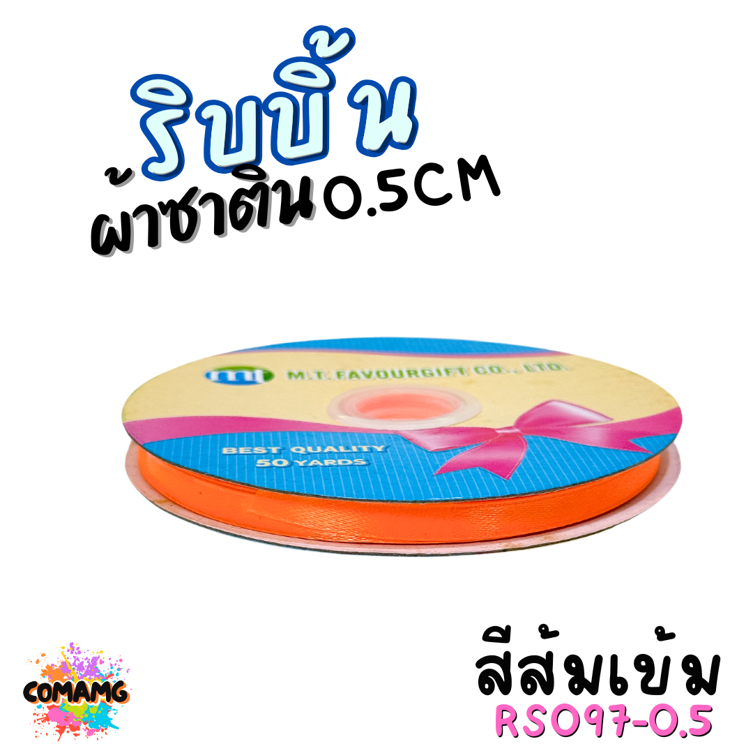 ริบบิ้นผ้าซาติน ม้วน 50หลา หน้ากว้าง 0.5CM มี 25สี ให้เลือก ตรา MT พร้อมส่ง