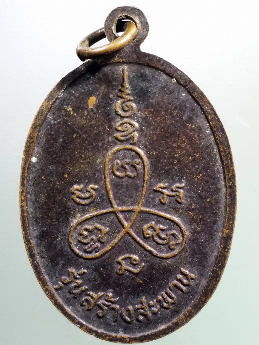 รหัสสินค้า เหรียญคณาจารย์ 7335 เหรียญหลังยันต์ใบพัด เสด็จปู่ชีวกโกมารภัจจ์ รุ่นสร้างสะพาน พระรายการนี้ให้เช่าบูชาแล้ว