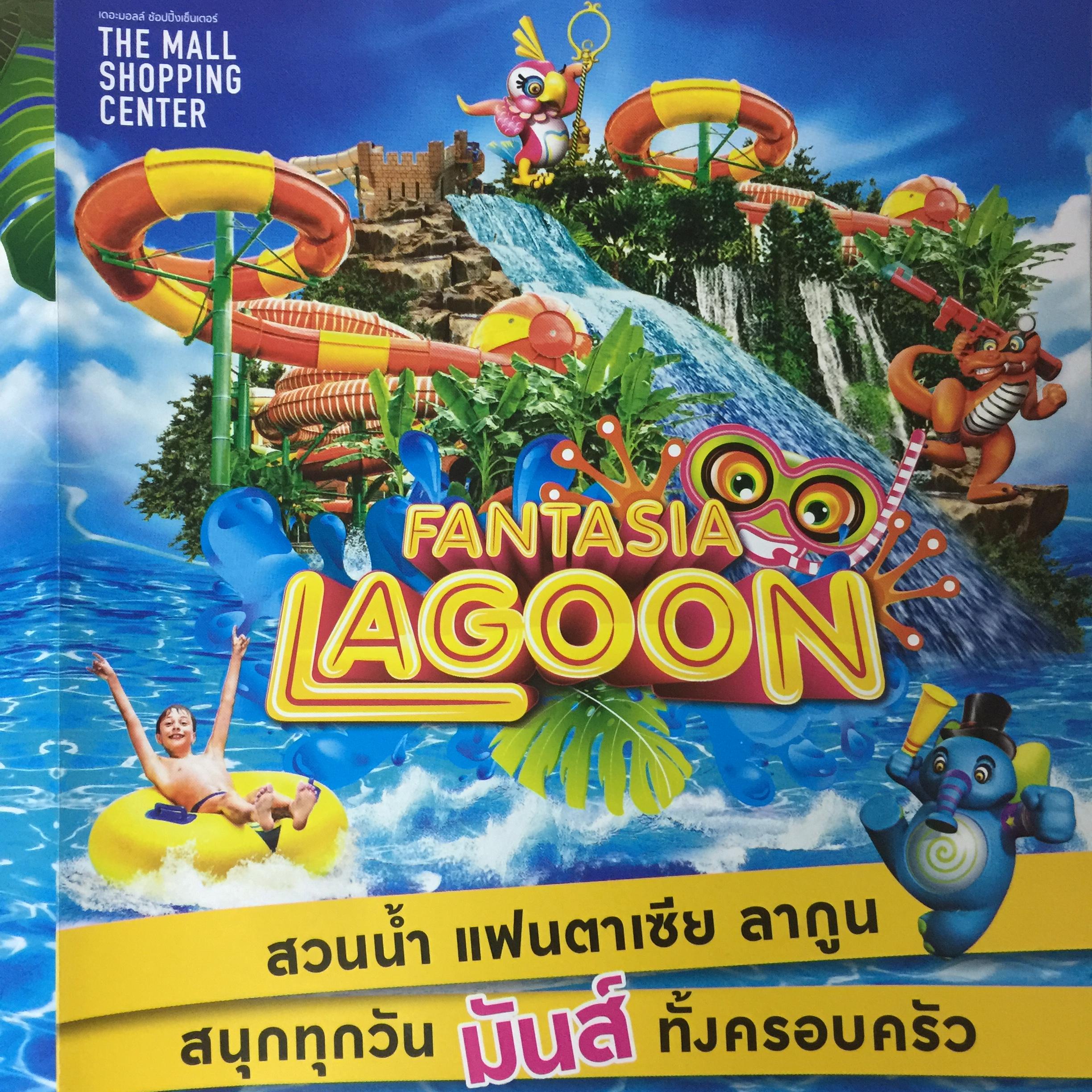 ถูกมาก!! บัตรสวนน้ำแฟนตาเซีย ลากูน เดอะมอลล์ (FANTASIA LAGOON WATER PARK : THE MALL)