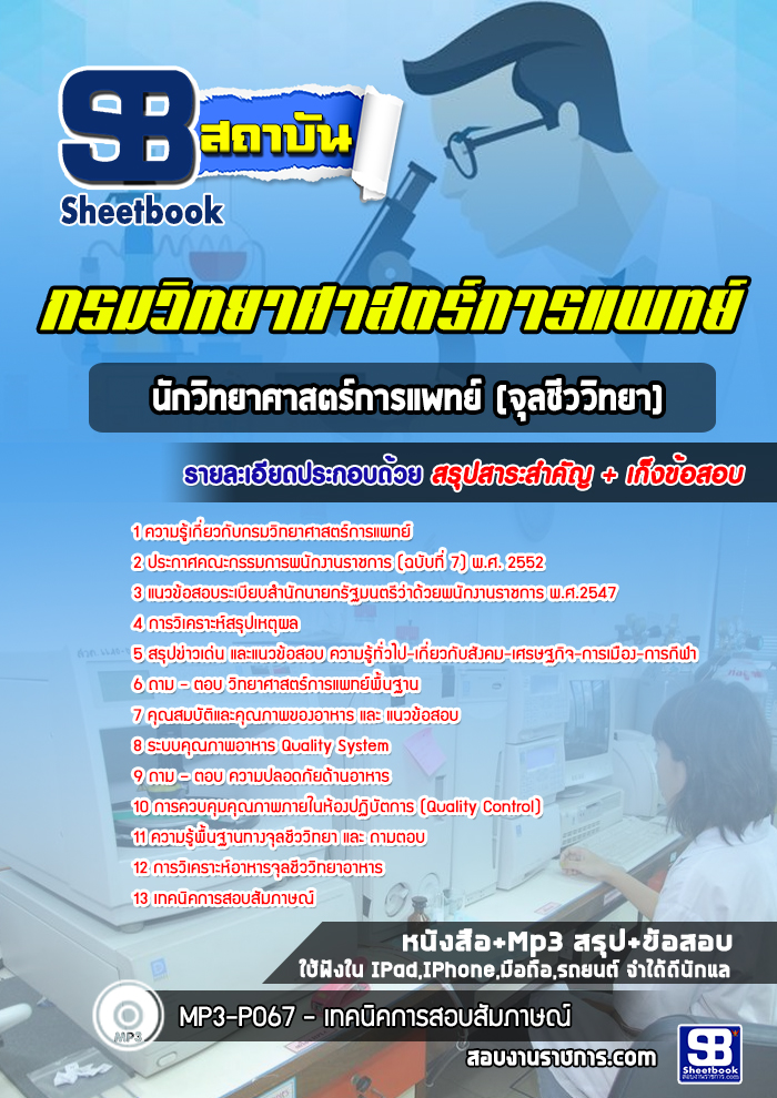 แนวข้อสอบนักวิทยาศาสตร์การแพทย์ (จุลชีววิทยา) กรมวิทยาศาสตร์การแพทย์