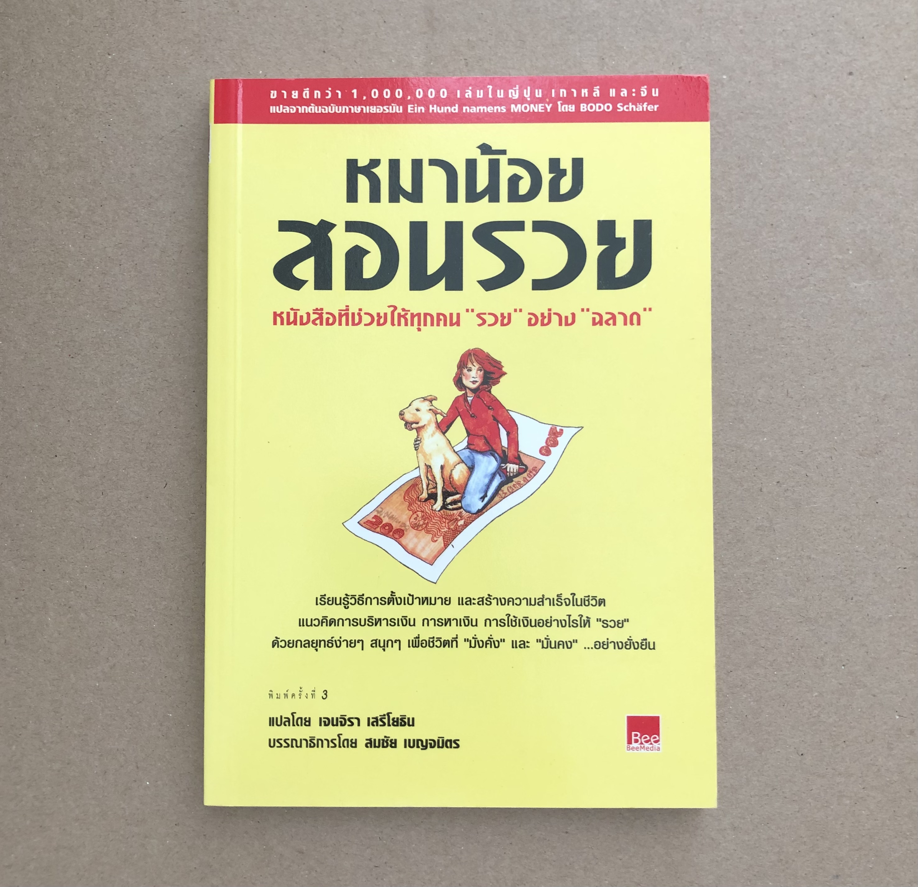 หมาน้อยสอนรวย