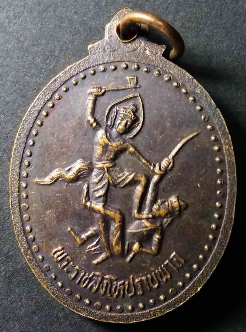 รหัสสินค้า นครสวรรค์ 004 เหรียญพระราชสิงโหปราบพาล เหรียญทองแดง พระรายการนี้ให้เช่าบูชาแล้ว
