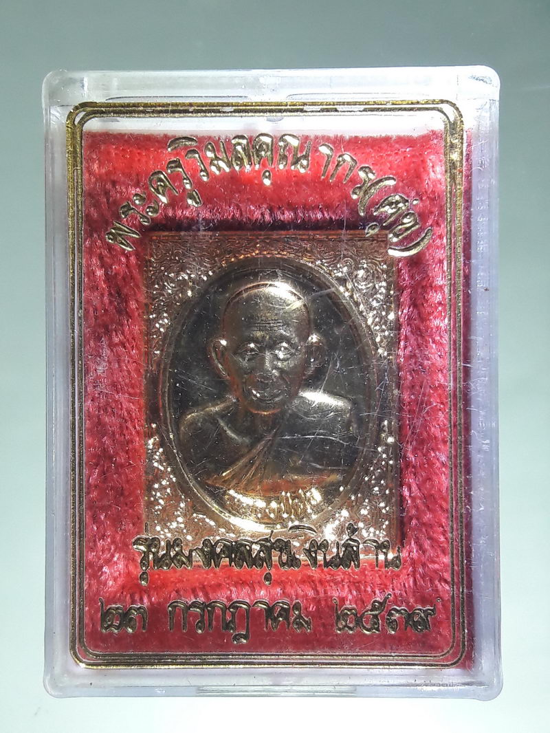 รหัสสินค้า พระมีกล่อง 223 เหรียญกะไหล่ทอง หลวงปู่ศุข วัดปากคลองมะขามเฒ่า จังหวัดชัยนาท รุ่นมงคลสุขเงินล้าน สร้างปี 2539