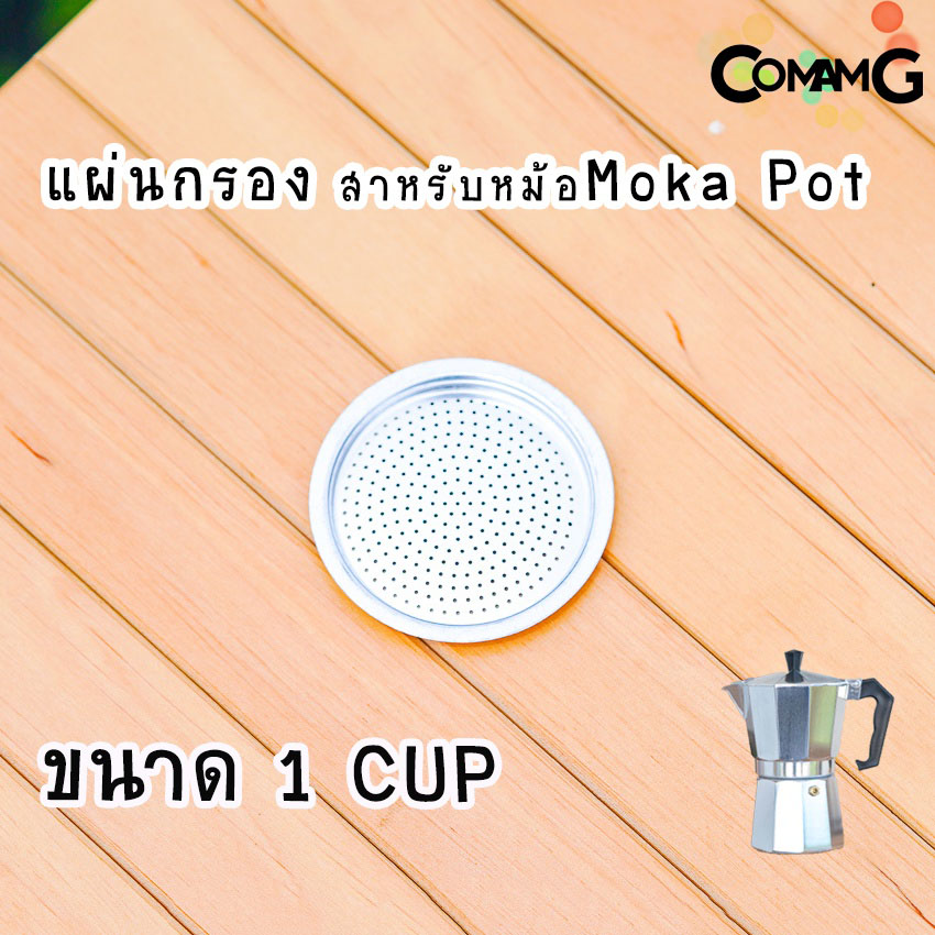 อะไหล่Moka Pot แผ่นอลูมิเนียมกรองกาแฟ สำหรับหม้อMoka Pot อะไหล่แผ่นกรองโมก้า พ็อต