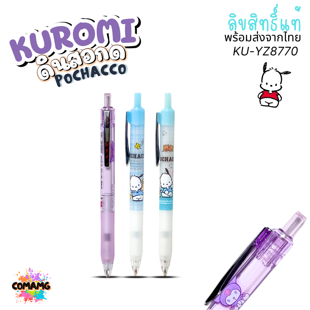 KUROMI POCHACCO ดินสอกด คุโรมิ โปเชโกะ ดีไซน์น่ารักทันสมัย รุ่น YZ8770 YZ9890 ลิขสิทธิ์แท้ พร้อมส่ง