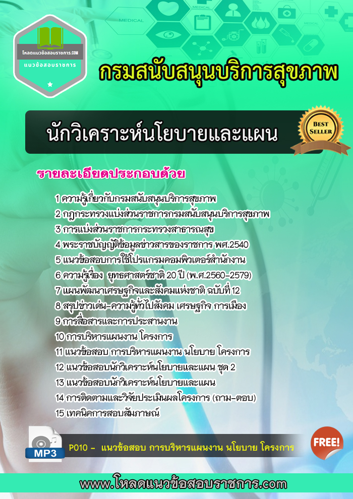 แนวข้อสอบ นักวิเคราะห์นโยบายและแผน กรมสนับสนุนบริการสุขภาพ