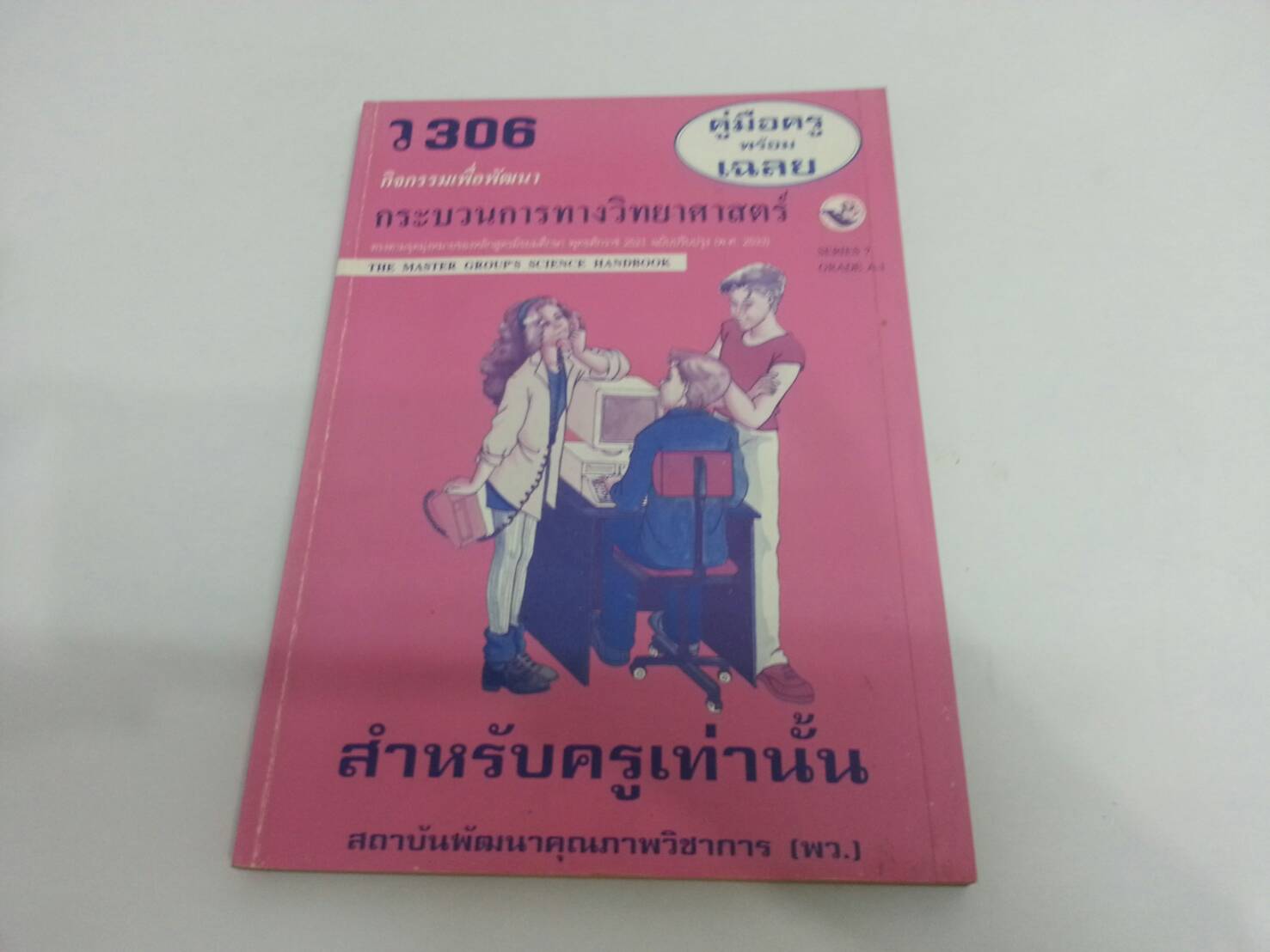 คู่มือครู กิจกรรมเพื่อพัฒนากระบวนการทางวิทยาศาสตร์ ว 306 ของสำนักพิมพ์ พว