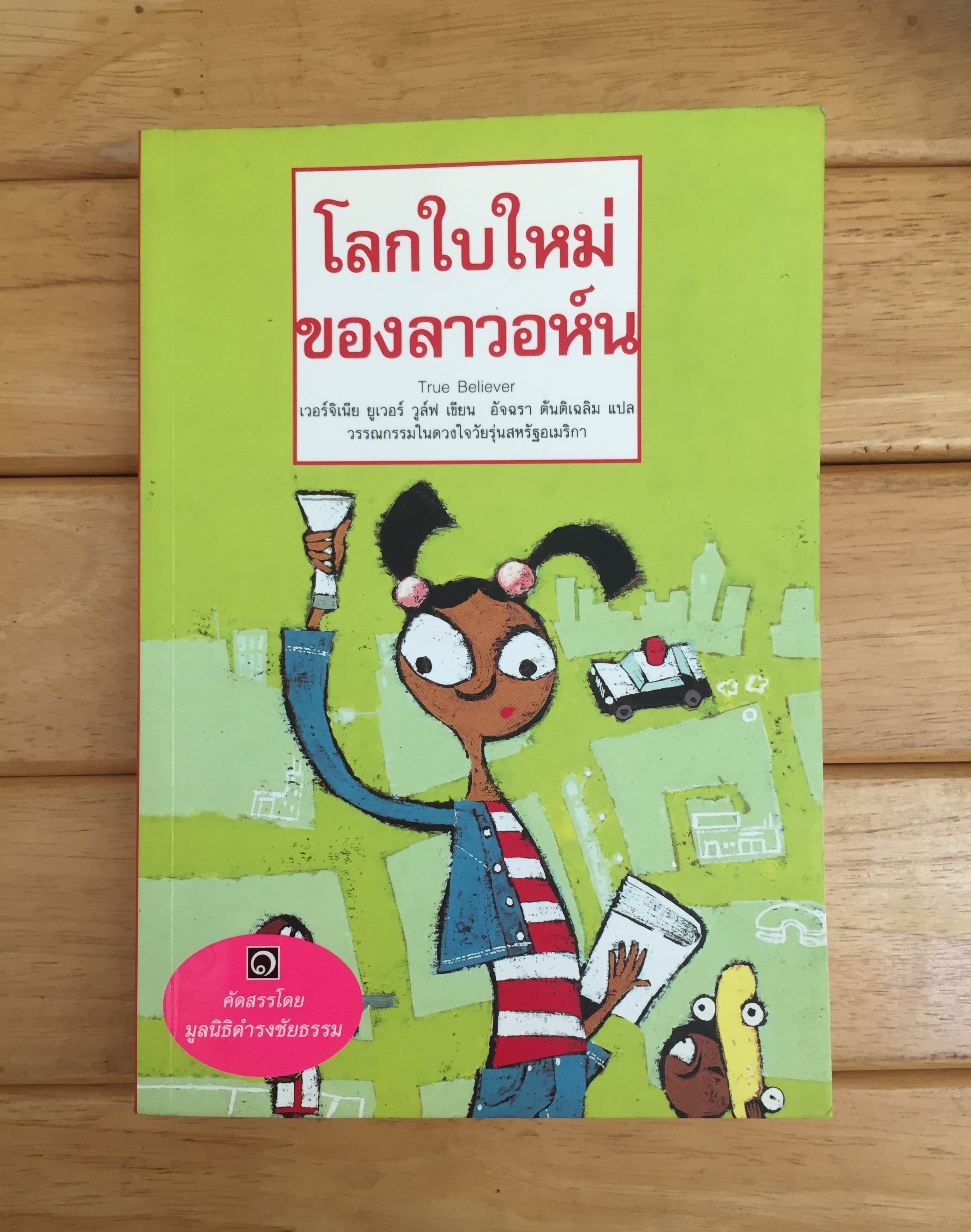 โลกใบใหม่ของลาวอห์น