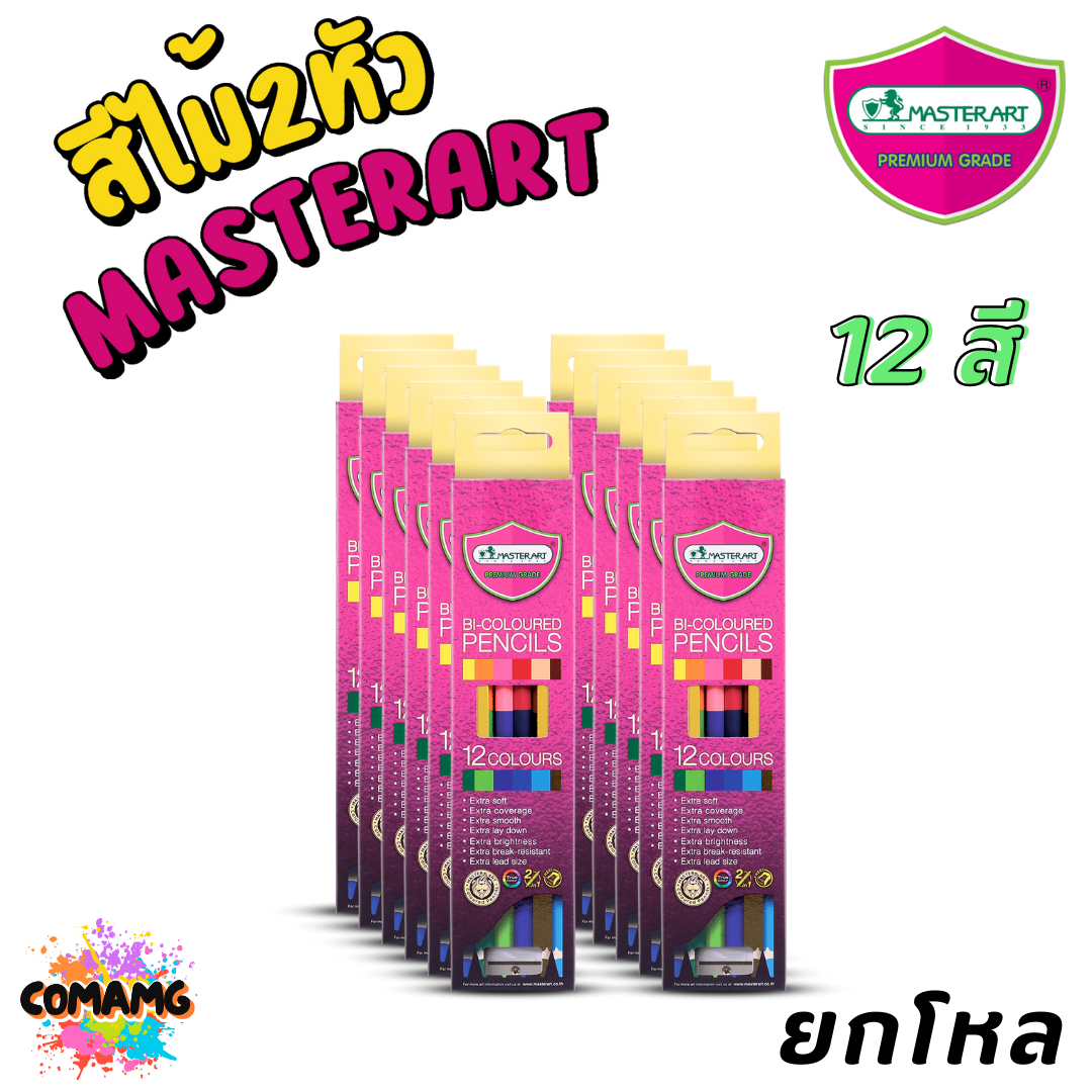 (ยกโหล) สีไม้มาสเตอร์อาร์ต แบบ2หัว ดินสอสี Master Art แบบ2หัว1แท่ง พรีเมี่ยมเกรด ออกบิลได้ พร้อมส่ง