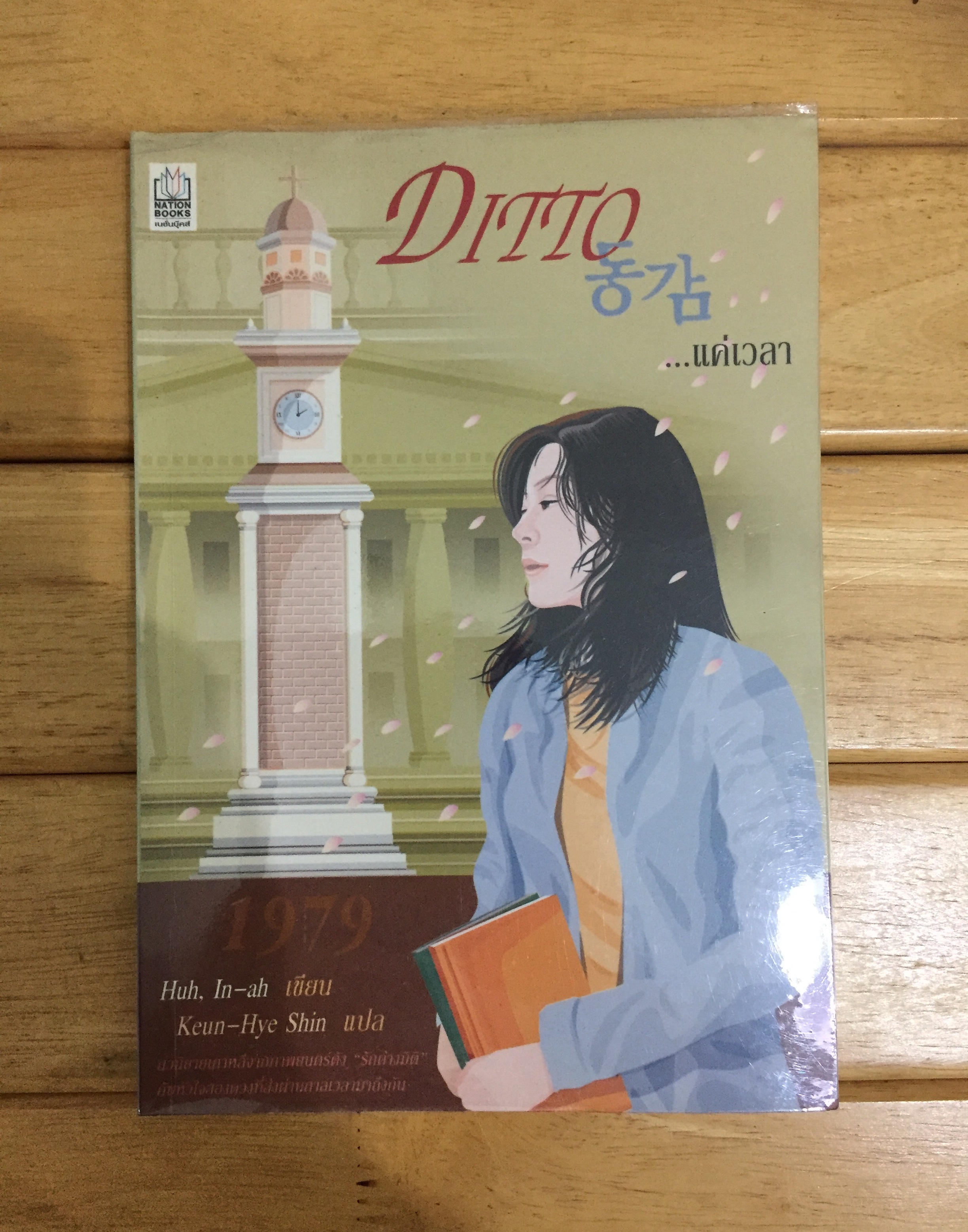 DITTO...แค่เวลา