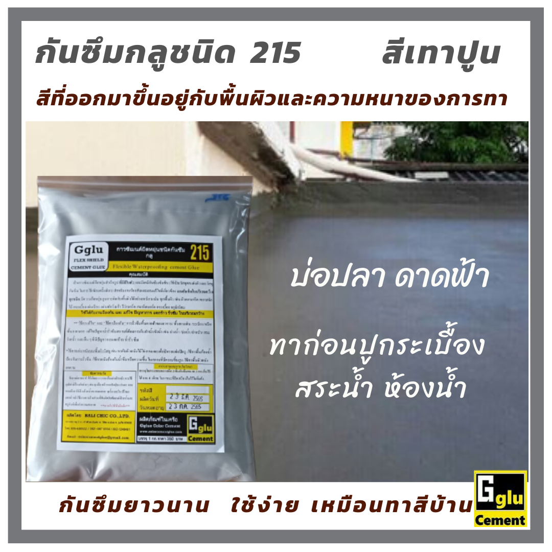 กาวซีเมนต์กันซึมกลู (gglu) ชนิด 215 กันซึม กันรั่ว กันซึมห้องน้ำ กันซึมดาดฟ้า กันซึมผนัง กันซึมสระน้ำ กันซึมทา กันซึมบ่อปลา ปูนกาว สำเนา สำเนา