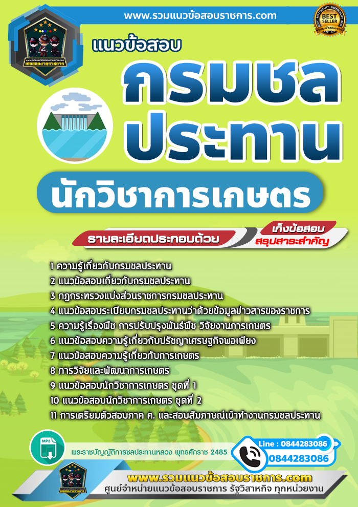 แนวข้อสอบนักวิชาการเกษตร กรมชลประทาน