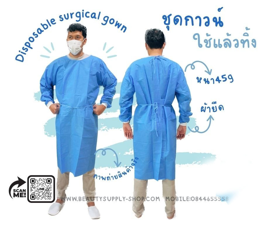 เสื้อกาวน์แบบใช้แล้วทิ้ง เสื้อกาวน์Disposable surgical gown ชุดสักคิ้ว ชุดกาวน์แบบใช้แล้วทิ้ง