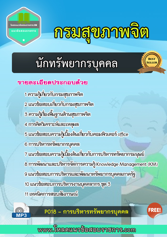 แนวข้อสอบนักทรัพยากรบุคคล กรมสุขภาพจิต
