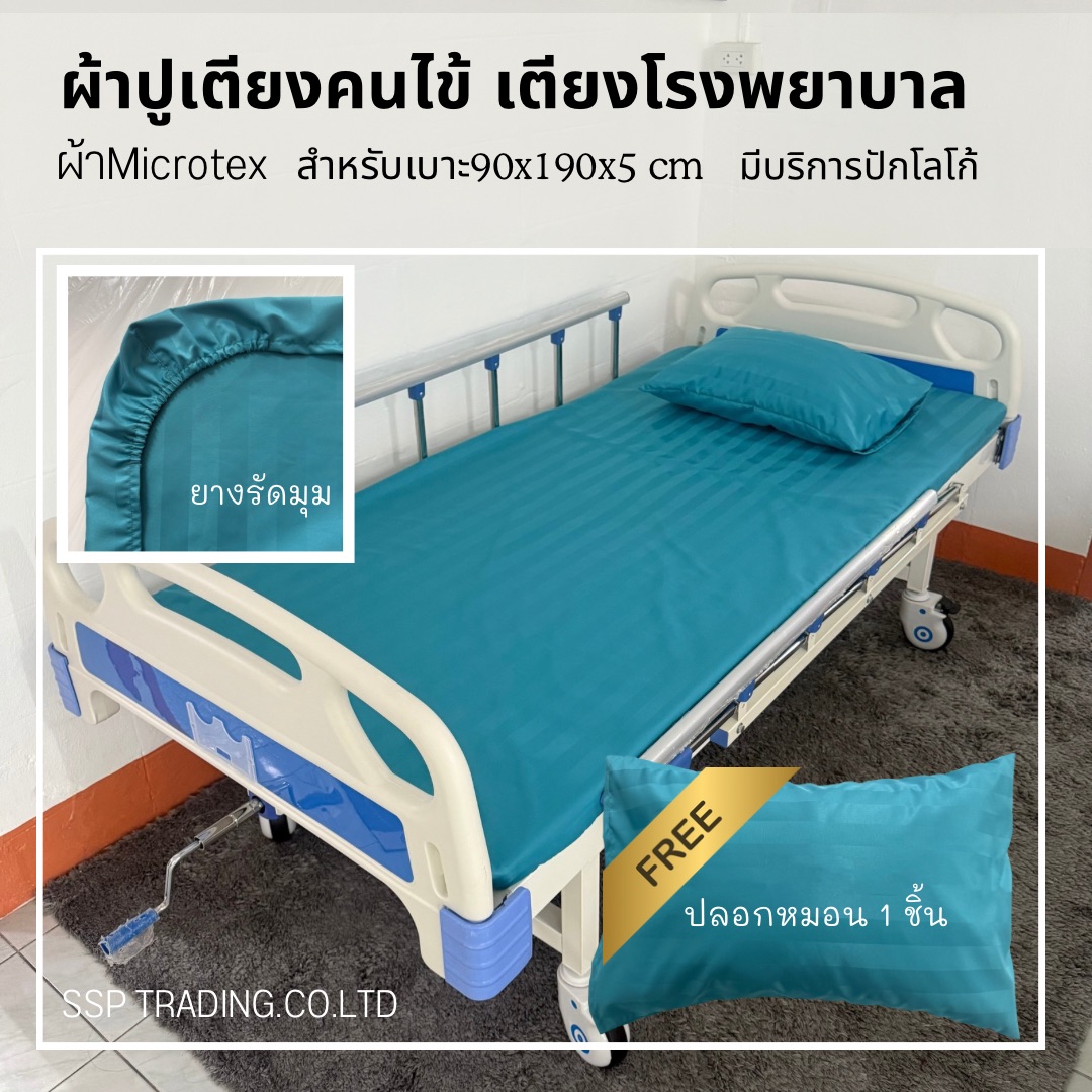 ผ้าปูเตียงคนไข้ ผ้าปูเตียงโรงพยาบาล ผ้าปูเตียงผู้ป่วยมียางยืดรัดมุม ผ้าMicrotex พร้อมปลอก 1ชุด