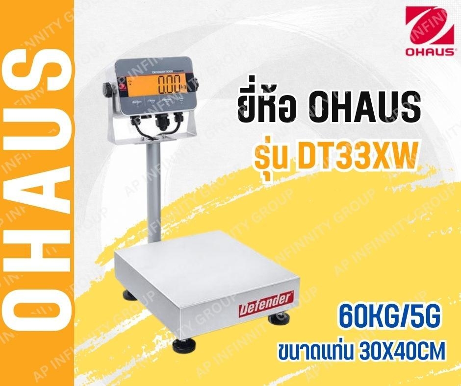 เครื่องชั่งดิจิตอลตั้งพื้นแบบกันน้ำ 60Kg เครื่องชั่งดิจิอล 60Kg ตาชั่งดิจิตอล เครื่องชั่งดิจิตอลวางพื้น เครื่องชั่งดิจิตอลแบบวางพื้นกันน้ำ พิกัด 60Kg อ่านค่าความละเอียด 5g (0.005Kg) ขนาดแท่นชั่ง 30x40mm. ยี่ห้อ OHAUS รุ่น DT33XW