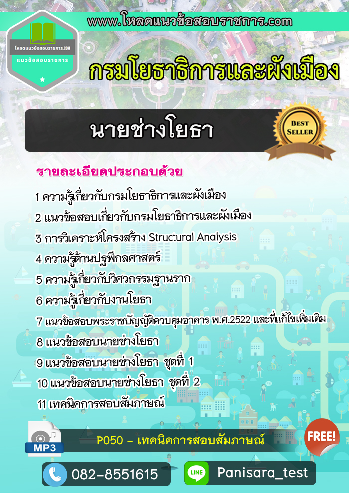 แนวข้อสอบ นายช่างโยธา กรมโยธาธิการและผังเมือง UPDATE