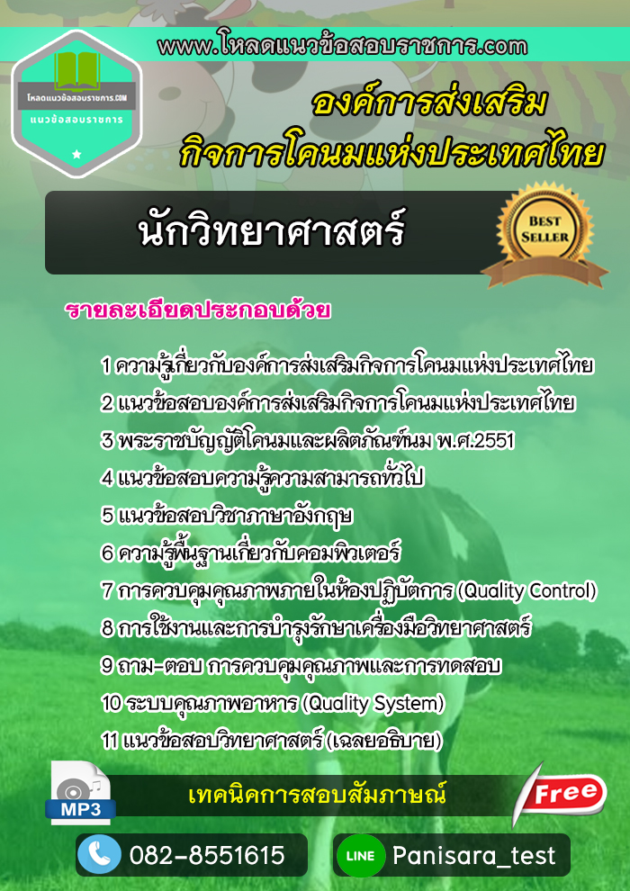 แนวข้อสอบนักวิทยาศาสตร์ องค์การส่งเสริมกิจการโคนมแห่งประเทศไทย (อ.ส.ค.)