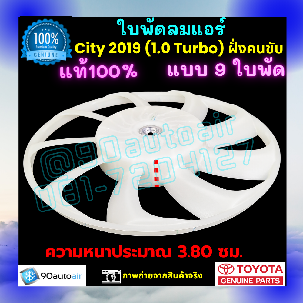 ใบพัดลมแอร์ ฮอนด้าซิตี้ Honda City 2019 ฝั่งคนขับ ของแท้ศูนย์ 100%