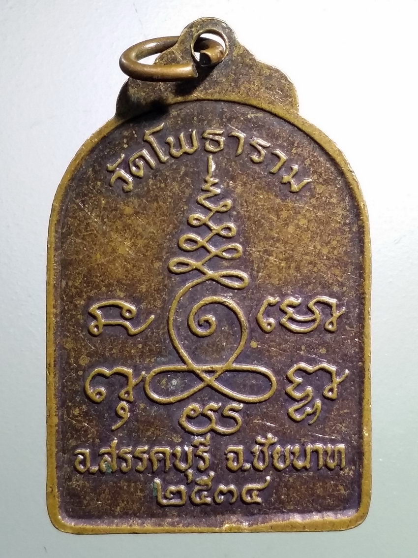 รหัสสินค้า เหรียญพระพุทธ 3891 เหรียญหลวงพ่อหิน วัดโพธาราม อำเภอสรรคบุรี จังหวัดชัยนาท สร้างปี 2534