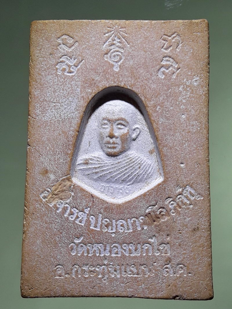 รหัสสินค้า พระสมเด็จ วัดต่างๆ 1329 พระสมเด็จ พิมพ์ใหญ่หลังรูปเหมือน พระอาจารย์ ปัญญาพาโลภิกขุ หลวงพ่อคับ วัดหนองนกไข่ อำเภอกระทุ่มแบน จังหวัดสมุทรสาคร สวยมากหายากครับ