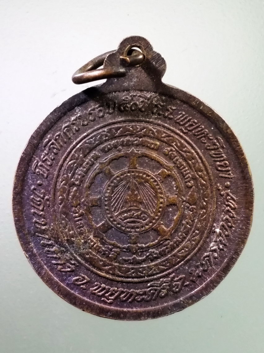 Antig LSD 155 เหรียญหลวงพ่อกัน วัดเขาแก้ว อำเภอพยุหะคีรี จังหวัดนครสวรรค์ ที่ระลึกครบรอบ 50 ปี โรงเรียนพยุหะวิทยา